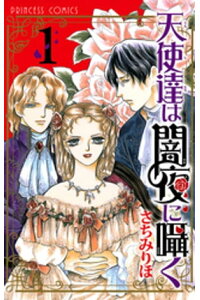 楽天kobo電子書籍ストア 天使達は闇夜に囁く 1 さちみりほ 楽天kobo電子書籍ストア 天使達は闇夜に囁く 1 さちみりほ